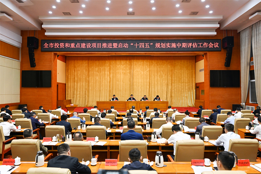 5月6日，全市投資和重點(diǎn)建設(shè)項(xiàng)目推進(jìn)暨啟動“十四五”規(guī)劃實(shí)施中期評估工作會議召開。（懷化日報全媒體記